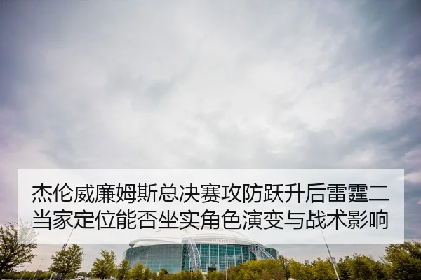 jie-lun-wei-lian-mu-si-zong-jue-sai-gong-fang-yue-sheng-hou-lei-ting-er-dang-jia-ding-wei-neng-fou-zuo-shi-jue-se-yan-2-253.jpg