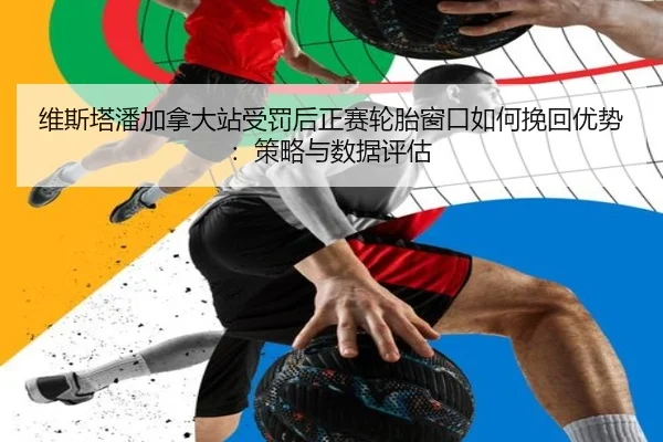 维斯塔潘加拿大站受罚后正赛轮胎窗口如何挽回优势：策略与数据评估