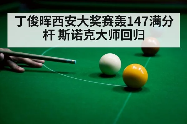 snooker 147 maximum break