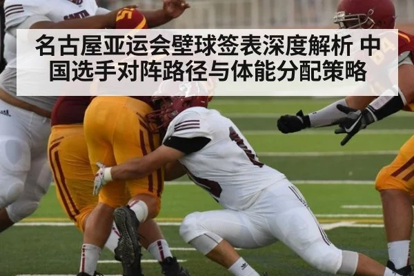 名古屋亚运会壁球签表深度解析 中国选手对阵路径与体能分配策略