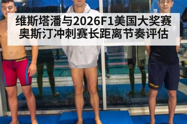 维斯塔潘与2026F1美国大奖赛 奥斯汀冲刺赛长距离节奏评估