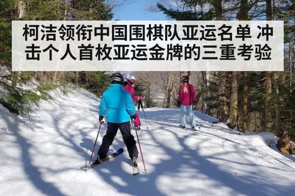 柯洁领衔中国围棋队亚运名单 冲击个人首枚亚运金牌的三重考验