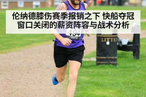 伦纳德膝伤赛季报销之下 快船夺冠窗口关闭的薪资阵容与战术分析