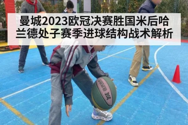曼城2023欧冠决赛胜国米后哈兰德处子赛季进球结构战术解析